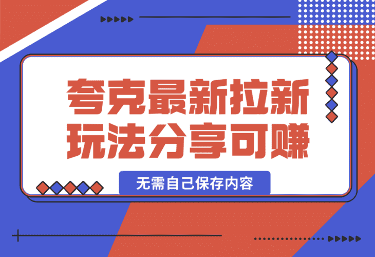 【2025.1.5】11元/1单，夸克最新拉新玩法，无需自己保存内容，直接分享即可赚钱-小鲸副业资源库