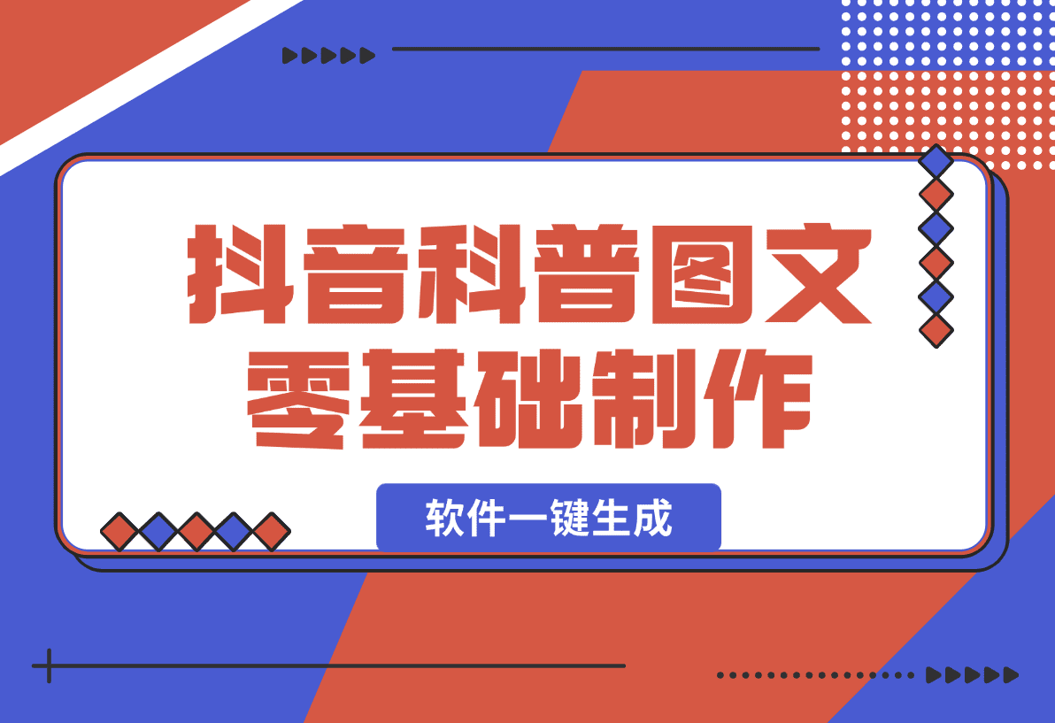 【2025.1.5】抖音科普图文零基础制作玩法，100%过原创 软件一键生成-小鲸副业资源库