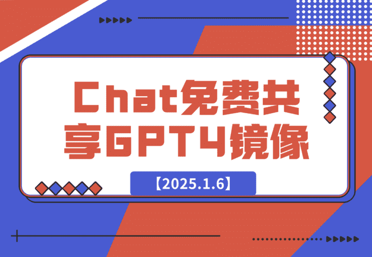 【2025.1.6】GE Chat 免费共享的GPT4镜像-小鲸副业资源库