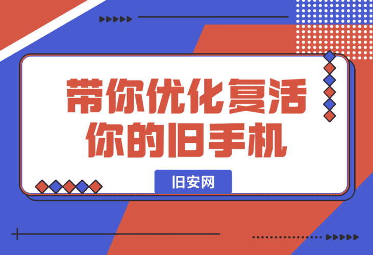 【2025.1.6】一个网站，带你优化复活你的旧手机！-小鲸副业资源库