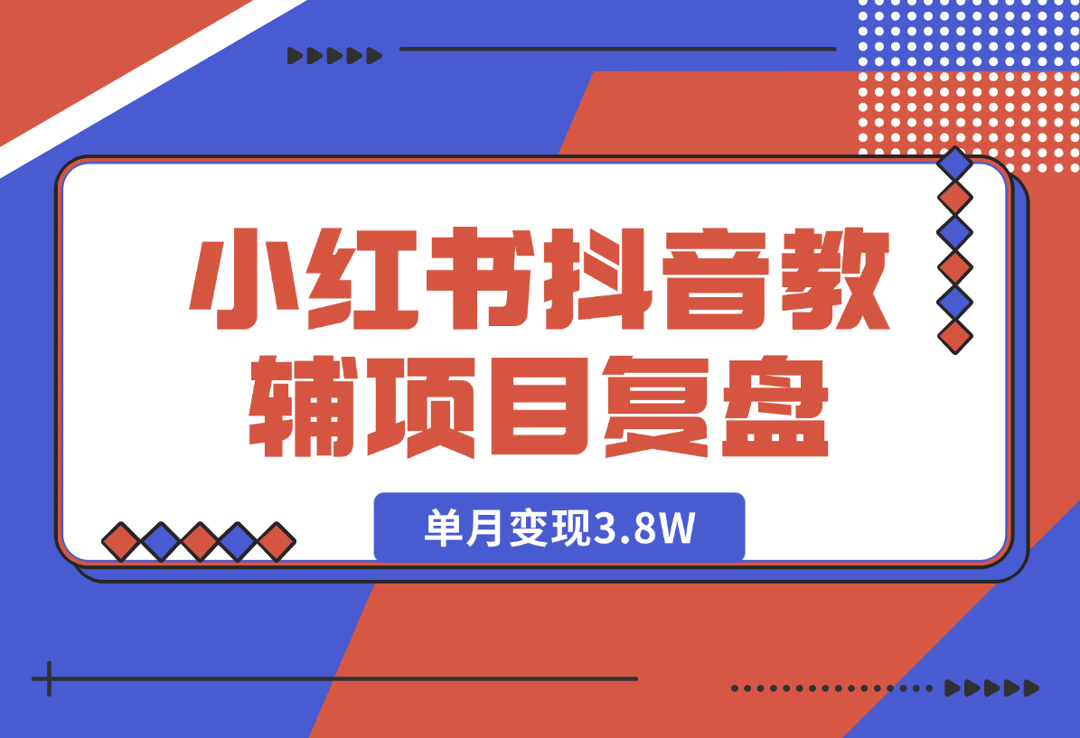 【2025.1.6】零基础低学历宝妈，单月变现3.8W，小红书抖音教辅项目复盘-小鲸副业资源库