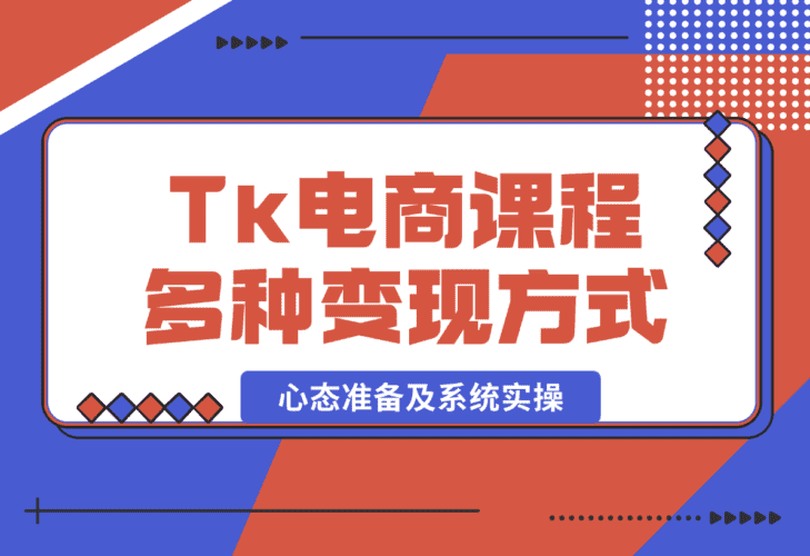 【2025.1.8】TikTok电商课程：涵盖多种变现方式、所需设备、心态准备及系统实操-小鲸副业资源库