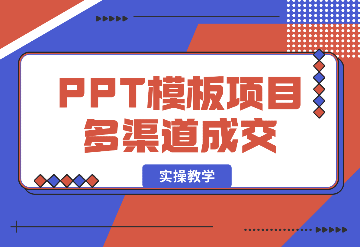 【2025.1.8】PPT模板项目，多种细分领域，多种渠道成交方式，实操教学-小鲸副业资源库