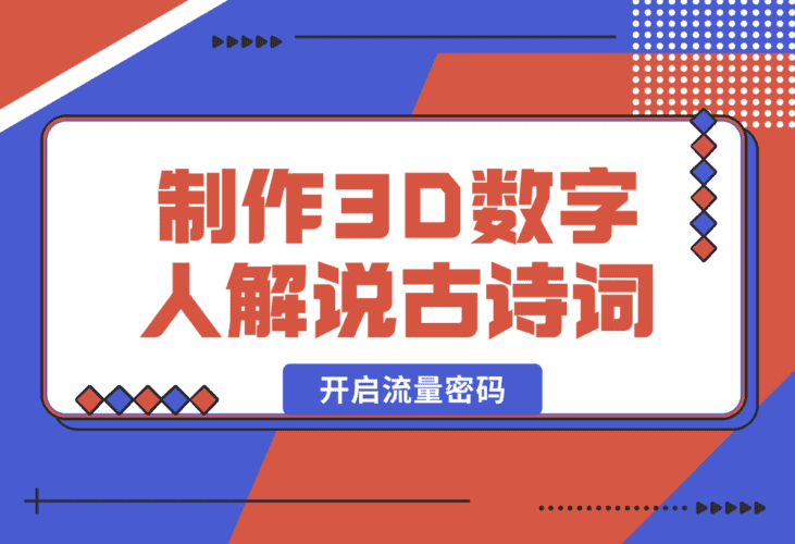 【2025.1.8】仅用一个AI工具，制作3D数字人解说古诗词，开启流量密码-小鲸副业资源库