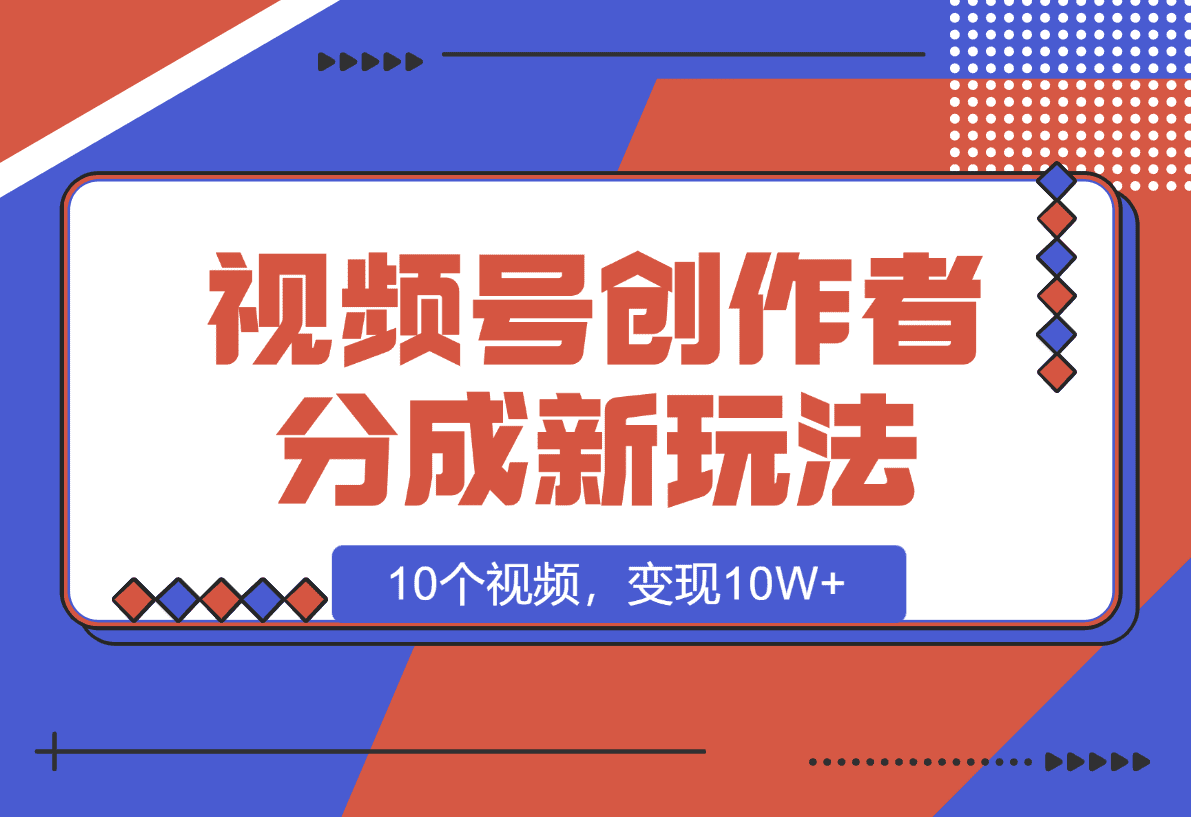 【2025.1.8】视频号创作者分成新玩法之民国传记，10个视频，变现10W+-小鲸副业资源库