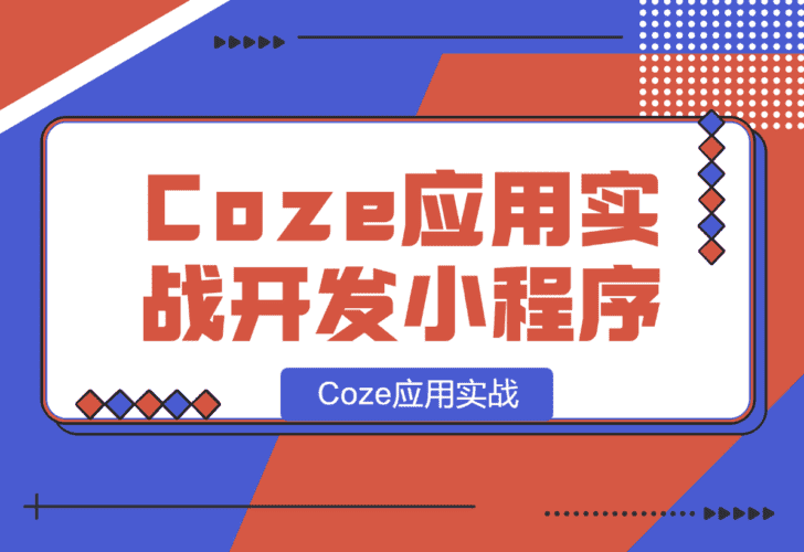 【2025.1.8】Coze应用实战 如何利用coze应用功能，开发一个小程序，并发布到微信-小鲸副业资源库