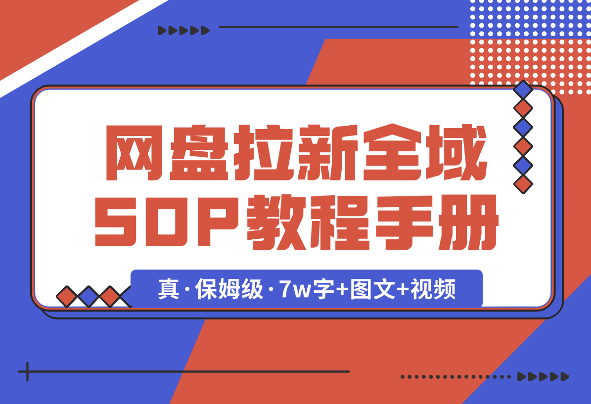 【2025.1.8】网盘拉新项目全域 SOP 教程手册【真·保姆级·7w字+图文+视频】-小鲸副业资源库