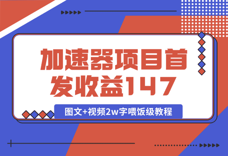【2025.1.8】加速器项目 新号首发作品收益147，1分钟产出原创作品图文+视频2w字喂饭级教程-小鲸副业资源库