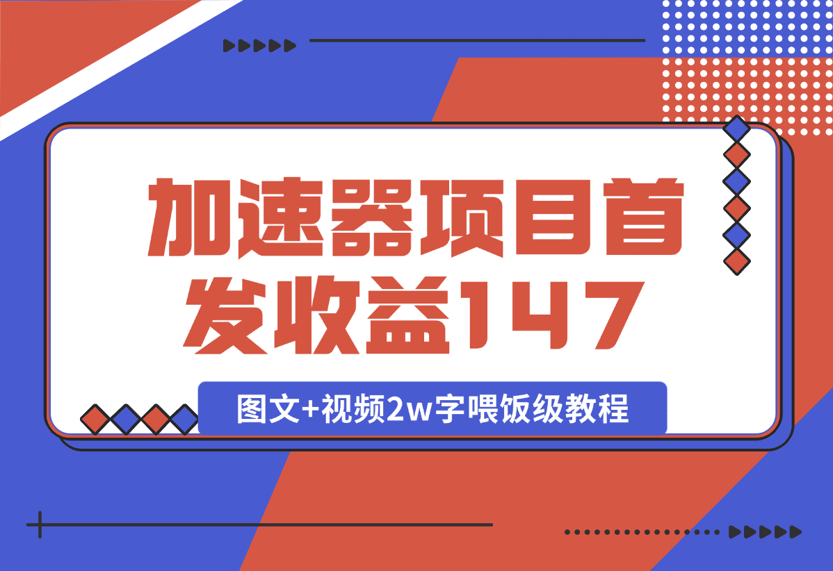 【2025.1.8】加速器项目 新号首发作品收益147，1分钟产出原创作品图文+视频2w字喂饭级教程-小鲸副业资源库