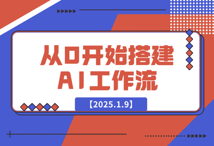 【2025.1.9】从0开始搭建AI工作流，包括选题、文案撰写、封面设计、数据分析等-小鲸副业资源库