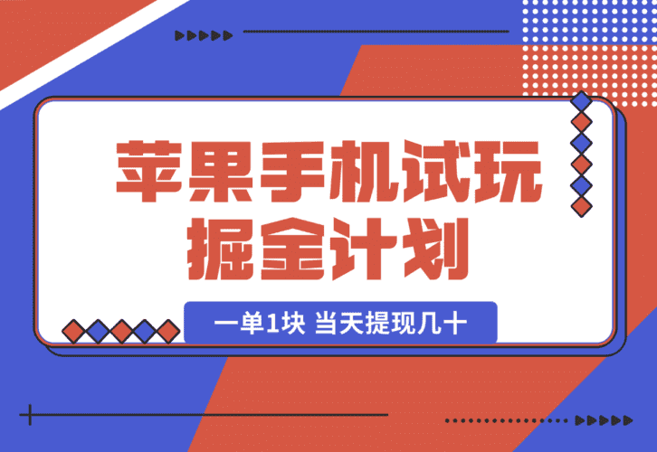【2025.1.9】苹果手机试玩掘金计划，0本项目两分钟一单，一单1块 当天提现几十-小鲸副业资源库