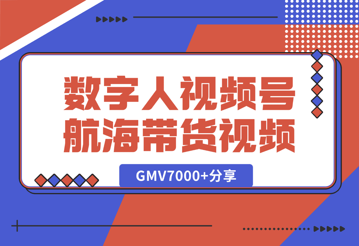 【2025.1.9】数字人视频号航海2条带货视频爆20万+流量，GMV7000+分享-小鲸副业资源库