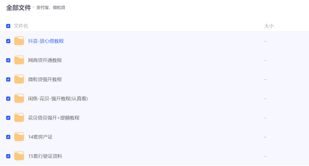 图片[1]-【2025.1.10】各种强开+提额+涨分教程合集，花贝/借贝/网商代/抖音放心借-小鲸副业资源库