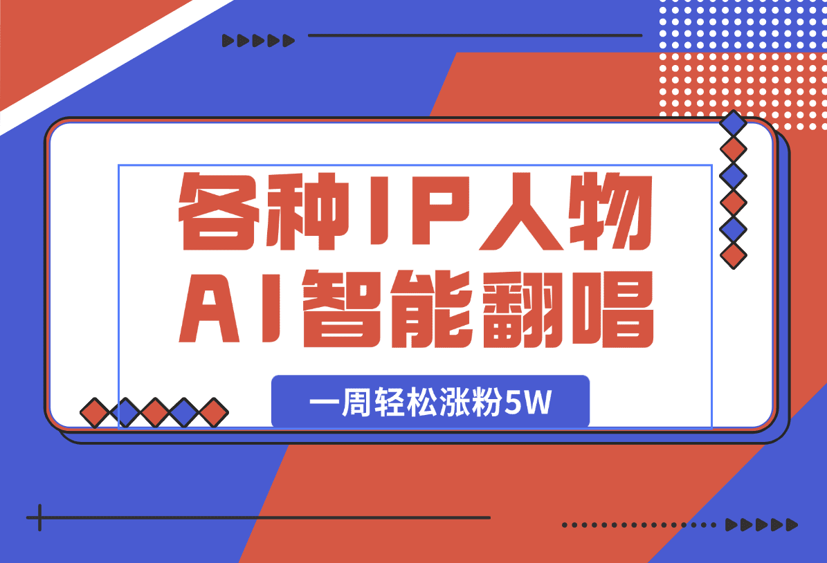 【2025.1.10】各种IP人物AI智能翻唱，短视频领域新风口，一周轻松涨粉5W，快速起号-小鲸副业资源库