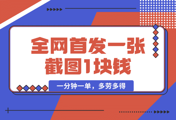 【2025.1.11】全网首发，一张截图1块钱，一分钟一单，多劳多得，收益无上限-小鲸副业资源库