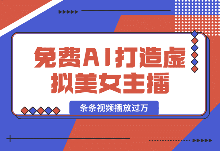 【2025.1.11】用免费AI打造1个虚拟美女主播，用来做口播视频，条条视频播放过万-小鲸副业资源库