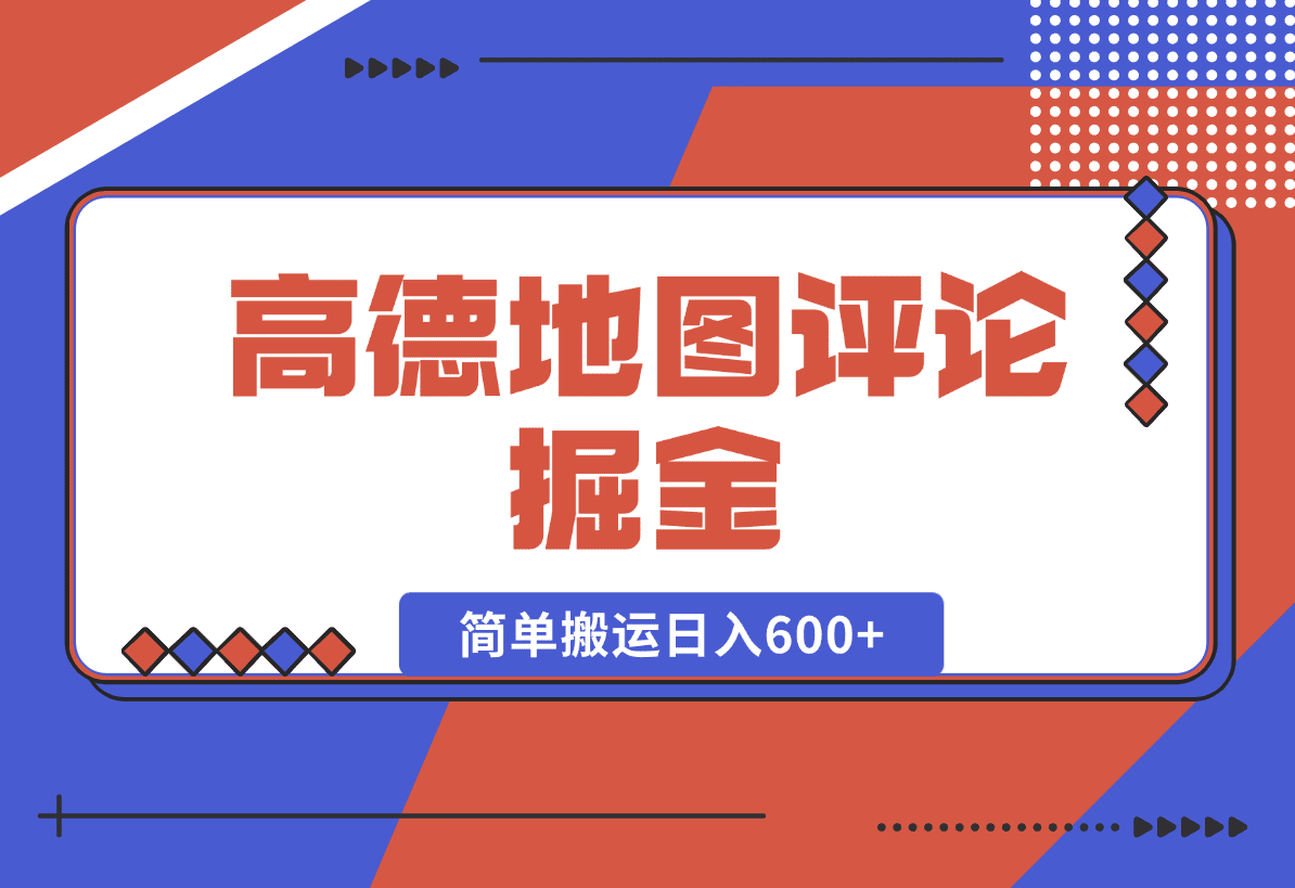 【2025.1.11】高德地图评论掘金，简单搬运日入600+，可批量矩阵操作-小鲸副业资源库