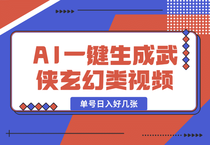 【2025.1.11】AI一键生成武侠玄幻类视频，原创度高画风精美，单号日入好几张-小鲸副业资源库
