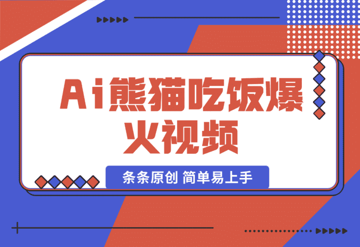 【2025.1.11】 Ai熊猫吃饭爆火视频 条条原创 日入300+ 简单易上手-小鲸副业资源库