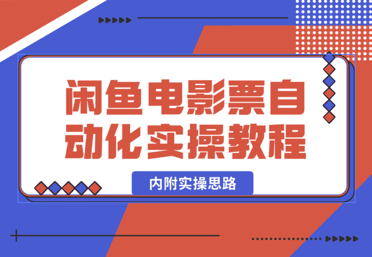 【2025.1.11】闲鱼电影票自动化，年底开启财富新通道，可自动化（内附实操思路）-小鲸副业资源库
