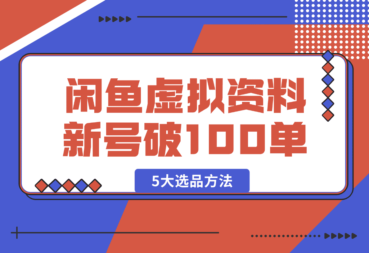 【2025.1.11】闲鱼虚拟资料，新号2天破100单，利润近600的爆款5大选品方法-小鲸副业资源库
