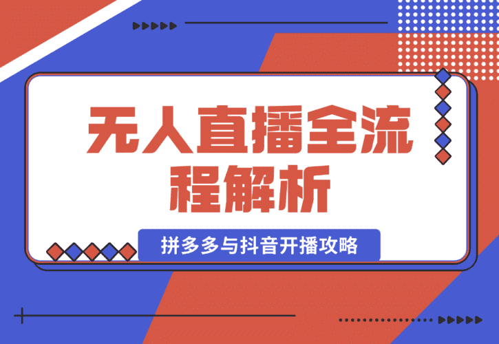 【2025.1.12】无人直播全流程解析：手机操作、素材录制剪辑、拼多多与抖音开播攻略-小鲸副业资源库