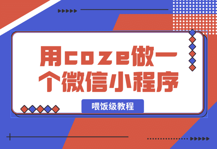 【2025.1.13】喂饭级教程,用coze做一个微信小程序,使用数据库以发布到小程序-小鲸副业资源库