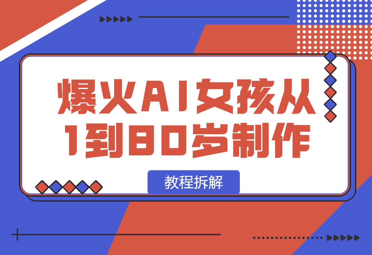 【2025.1.13】爆火AI小女孩从1岁到80岁制作教程拆解，纯原创制作，日入500+-小鲸副业资源库