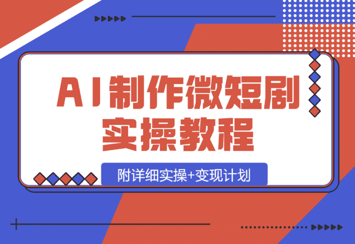 【2025.1.14】AI制作微短剧实操教程，今年最大风口一个视频100W播放量，附详细实操+变现计划-小鲸副业资源库