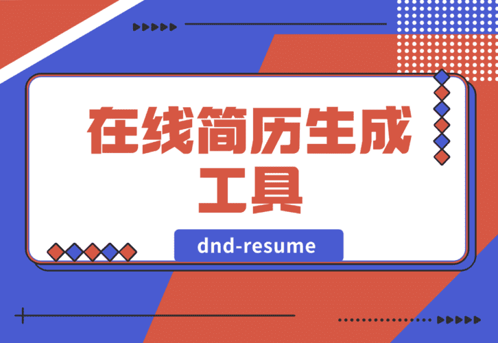 【2025.1.14】dnd-resume 在线简历生成工具-小鲸副业资源库