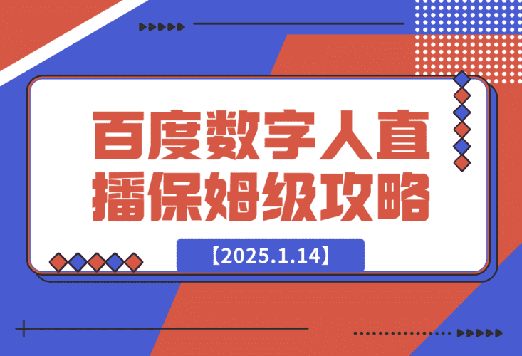 【2025.1.14】百度AI数字人直播|从0-1保姆级攻略-小鲸副业资源库