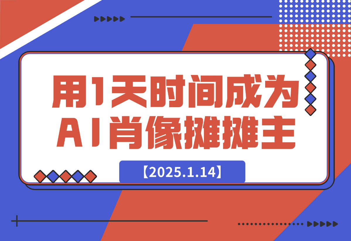 【2025.1.14】0成本，用1天时间成为AI肖像摊摊主-小鲸副业资源库