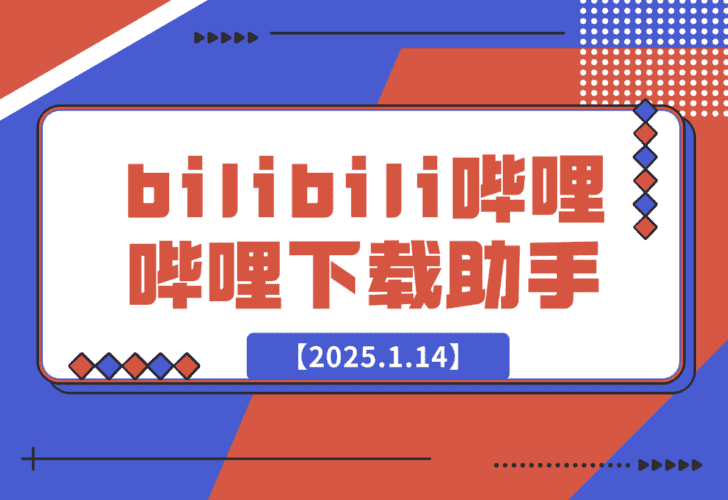 【2025.1.14】bilibili哔哩哔哩下载助手-小鲸副业资源库
