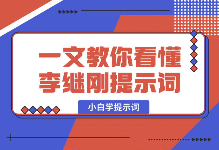 【2025.1.14】小白学提示词，一文教你如何看懂【李继刚】的提示词-小鲸副业资源库