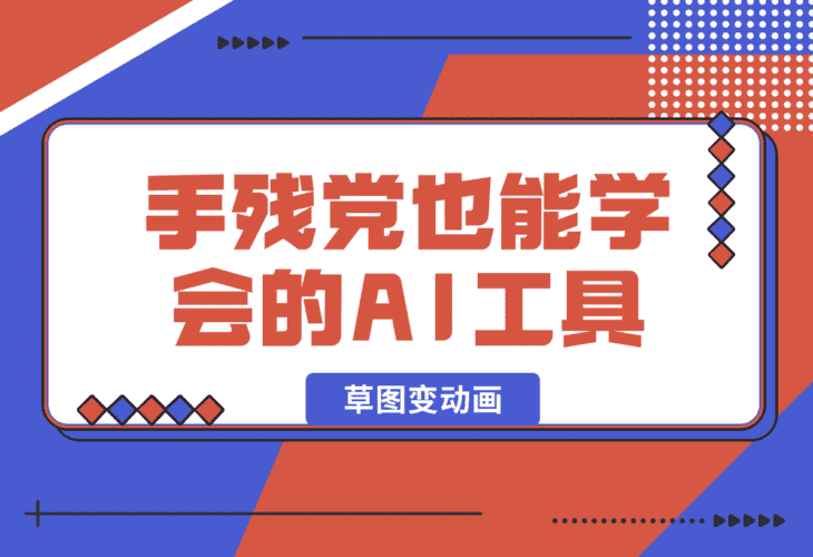 【2025.1.14】手残党也能学会的AI工具！草图变动画超简单教程！-小鲸副业资源库