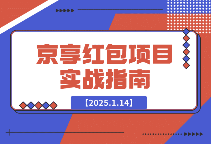 【2025.1.14】京享红包项目实战指南-小鲸副业资源库
