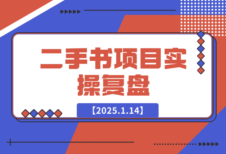 【2025.1.14】二手书项目复盘-小鲸副业资源库