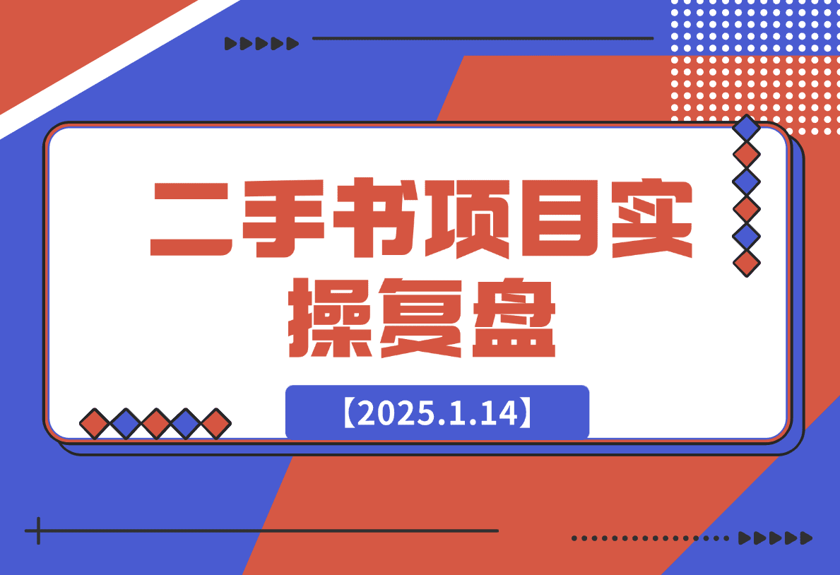 【2025.1.14】二手书项目复盘-小鲸副业资源库