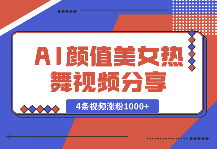【2025.1.15】6分钟1条AI颜值美女热舞视频，4条视频涨粉1000+保姆级分享-小鲸副业资源库