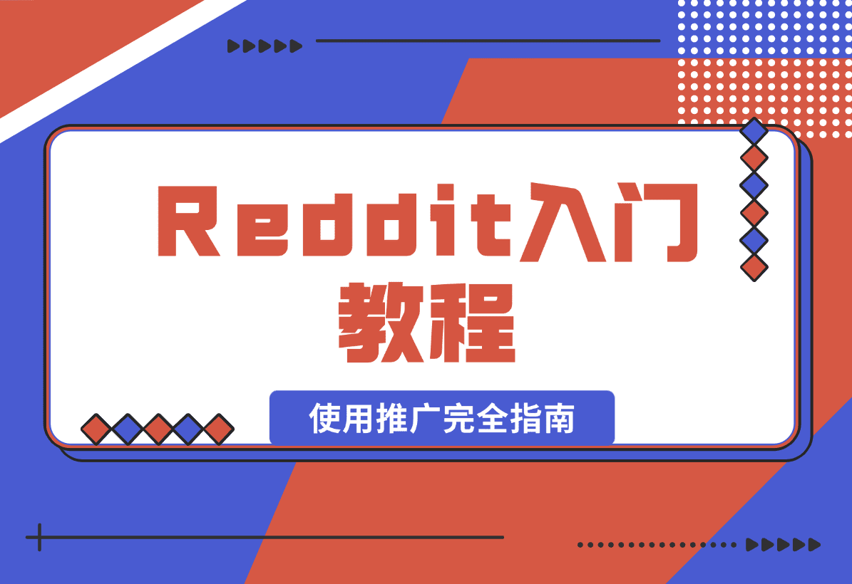 【2025.1.16】Reddit入门教程:从注册到使用推广完全指南-小鲸副业资源库