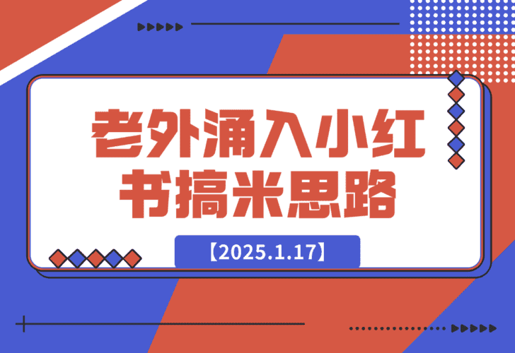 【2025.1.17】100个根据老外涌入小红书想到的搞米思路-小鲸副业资源库