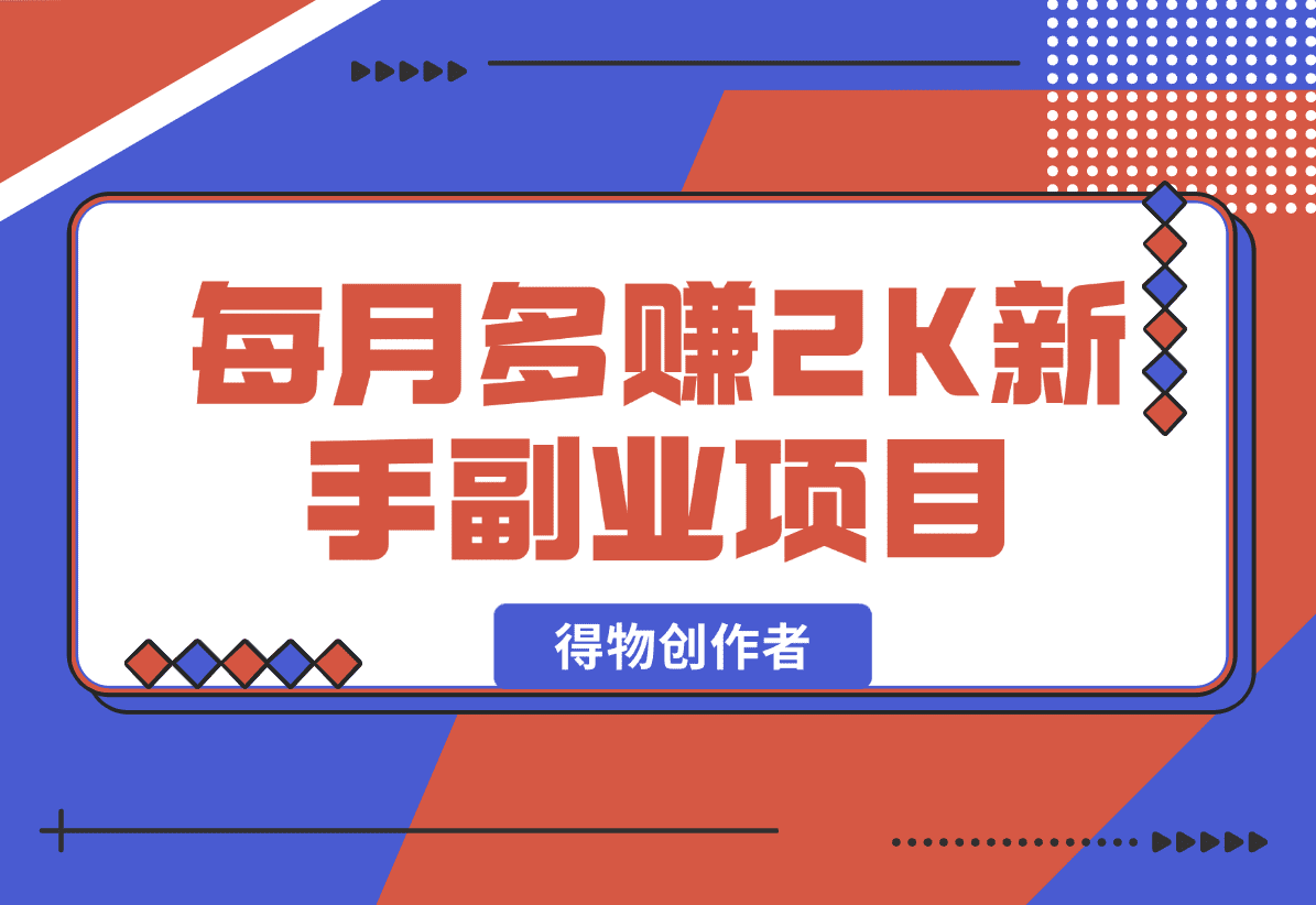 【2025.1.17】每月多赚2K适合新手的副业项目–得物创作者-小鲸副业资源库