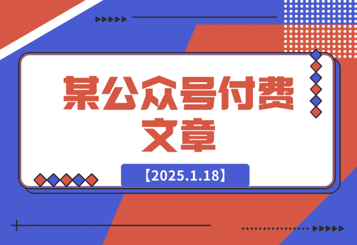 【2025.1.18】某付费文章：这些祖宗传下来的讲究，不服不行，让你一整年兴旺的发烫-小鲸副业资源库