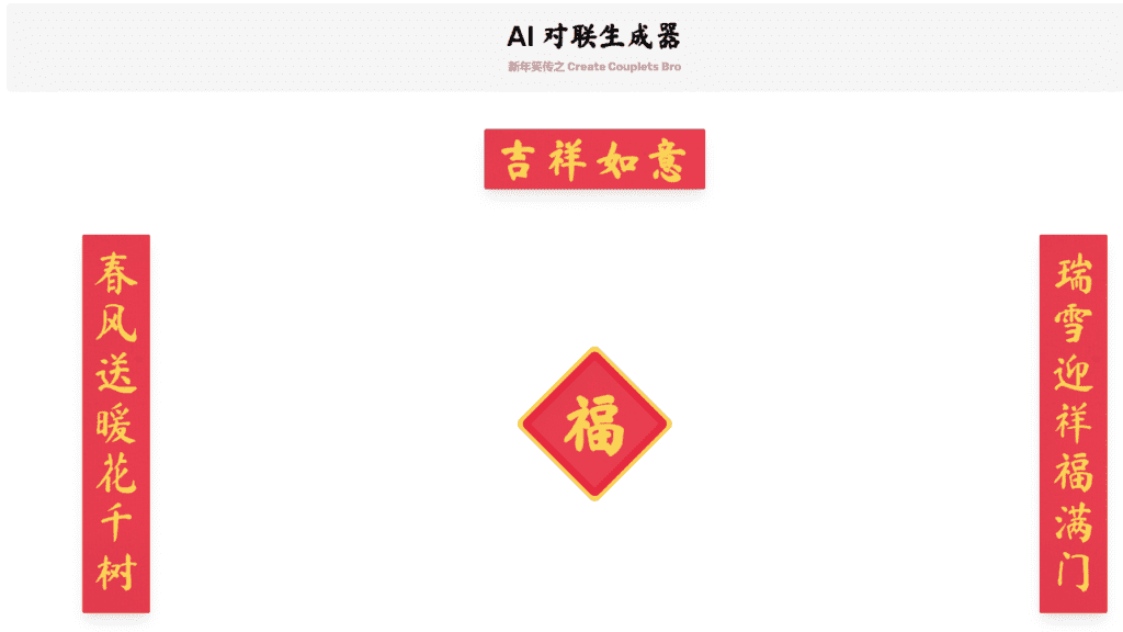 图片[1]-【2025.1.19】AI 对联生成器 马上成为春联领域高手-小鲸副业资源库