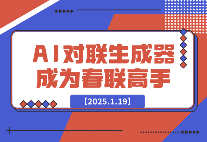 【2025.1.19】AI 对联生成器 马上成为春联领域高手-小鲸副业资源库
