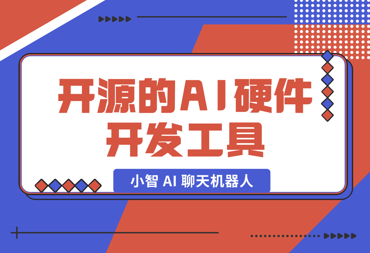 【2025.1.19】开源的AI硬件开发工具，小智 AI 聊天机器人 （XiaoZhi AI Chatbot）-小鲸副业资源库