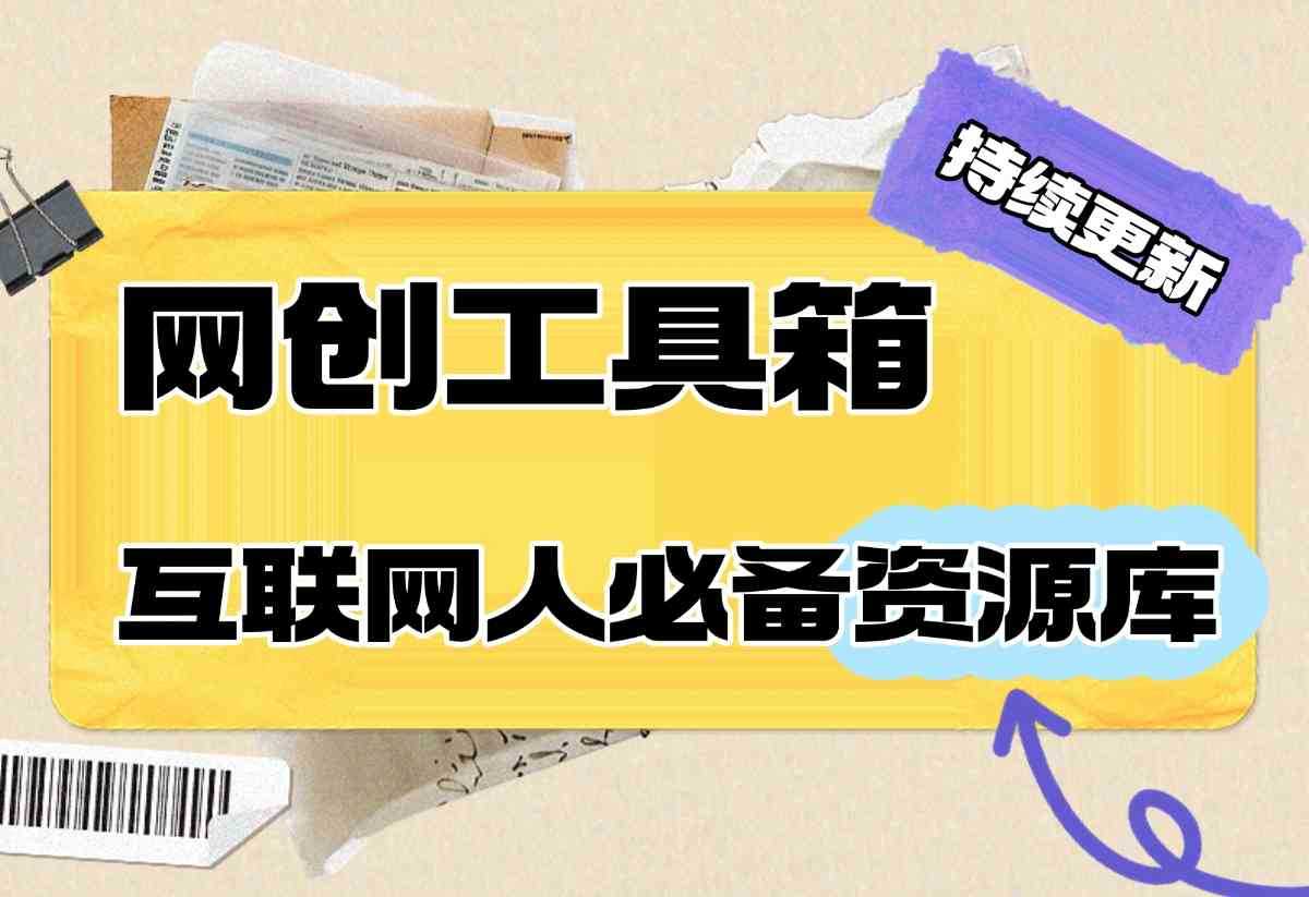 【持续更新中】网创工具箱，互联网人必备资源库！-小鲸副业资源库
