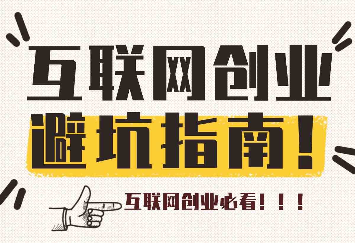 【内容非常干，互联网创业必看】互联网初创阶段避坑指南-小鲸副业资源库