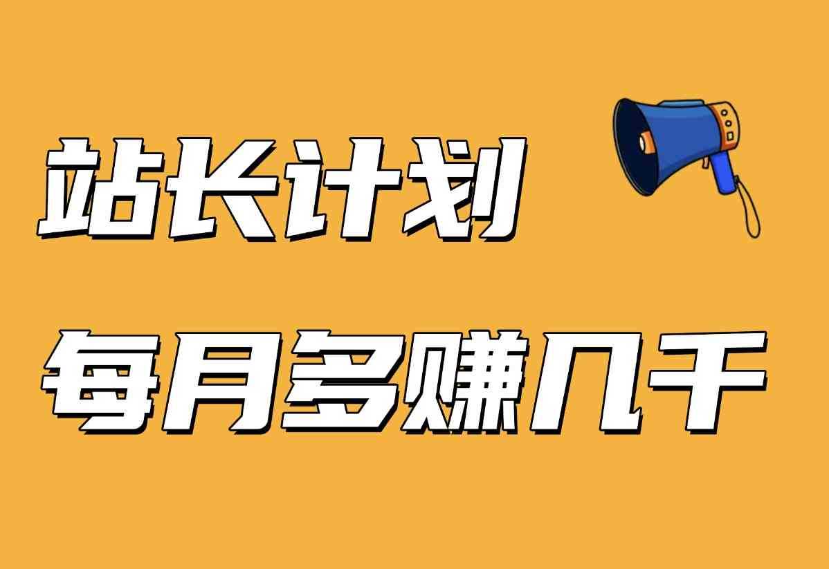 【站长计划】搭建同款资源站，每月多挣几千，限时优惠中！-小鲸副业资源库
