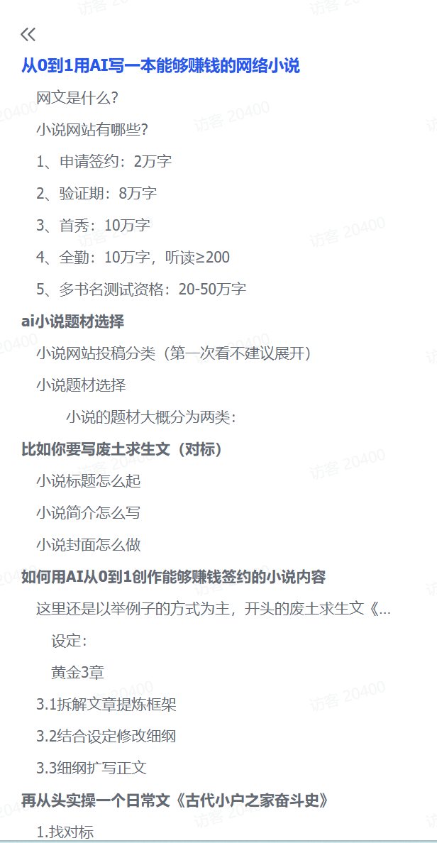 图片[1]-【2025.1.20】从0到1用AI写一本能够赚钱的网络小说-小鲸副业资源库